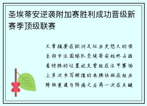 圣埃蒂安逆袭附加赛胜利成功晋级新赛季顶级联赛