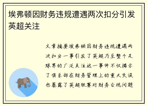 埃弗顿因财务违规遭遇两次扣分引发英超关注