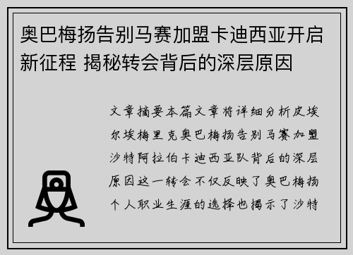 奥巴梅扬告别马赛加盟卡迪西亚开启新征程 揭秘转会背后的深层原因