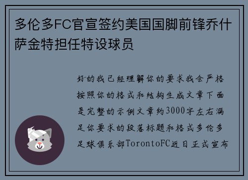 多伦多FC官宣签约美国国脚前锋乔什萨金特担任特设球员