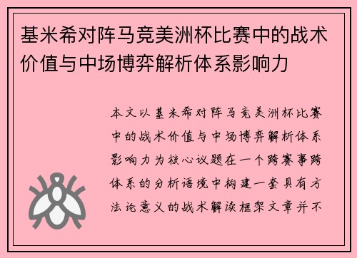 基米希对阵马竞美洲杯比赛中的战术价值与中场博弈解析体系影响力