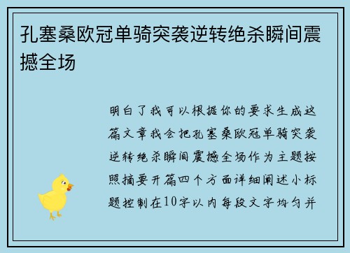 孔塞桑欧冠单骑突袭逆转绝杀瞬间震撼全场