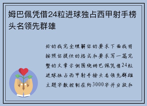 姆巴佩凭借24粒进球独占西甲射手榜头名领先群雄