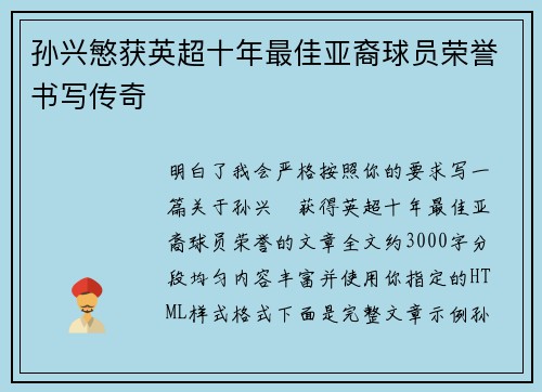 孙兴慜获英超十年最佳亚裔球员荣誉书写传奇