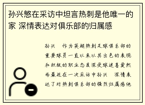 孙兴慜在采访中坦言热刺是他唯一的家 深情表达对俱乐部的归属感