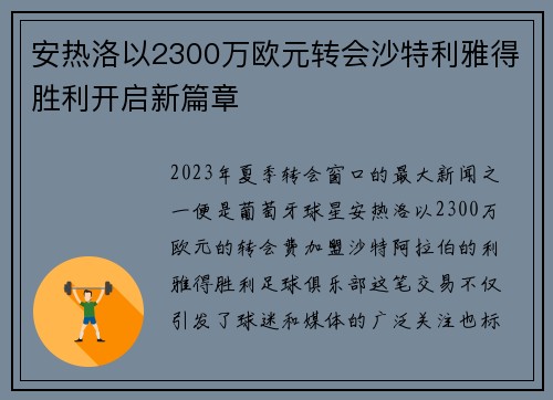 安热洛以2300万欧元转会沙特利雅得胜利开启新篇章