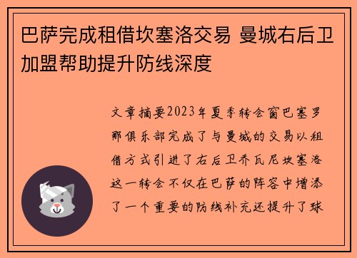 巴萨完成租借坎塞洛交易 曼城右后卫加盟帮助提升防线深度