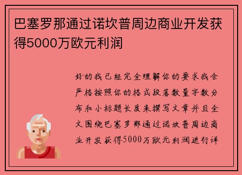 巴塞罗那通过诺坎普周边商业开发获得5000万欧元利润