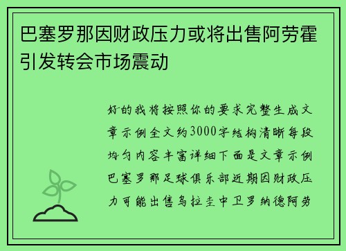 巴塞罗那因财政压力或将出售阿劳霍引发转会市场震动