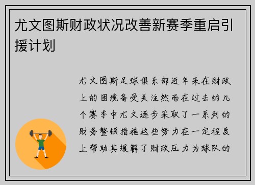 尤文图斯财政状况改善新赛季重启引援计划