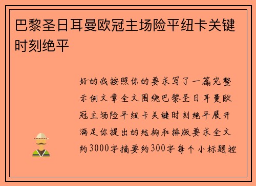 巴黎圣日耳曼欧冠主场险平纽卡关键时刻绝平