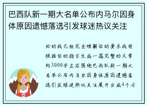 巴西队新一期大名单公布内马尔因身体原因遗憾落选引发球迷热议关注 巴西队新一期大名单公布内马尔因身体原因遗憾落选引发球迷热议关注
