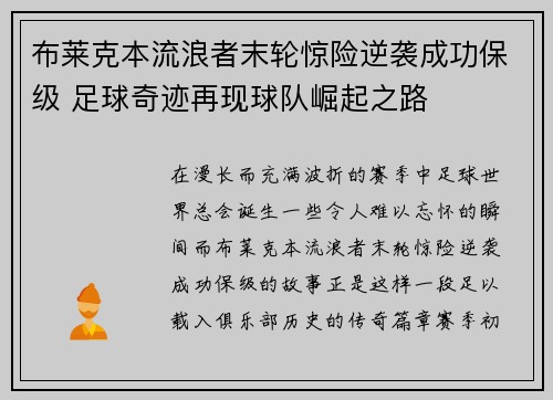 布莱克本流浪者末轮惊险逆袭成功保级 足球奇迹再现球队崛起之路