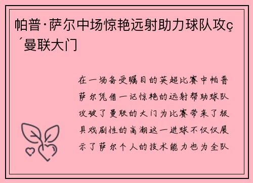 帕普·萨尔中场惊艳远射助力球队攻破曼联大门