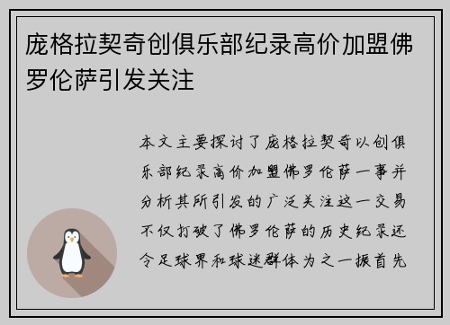庞格拉契奇创俱乐部纪录高价加盟佛罗伦萨引发关注