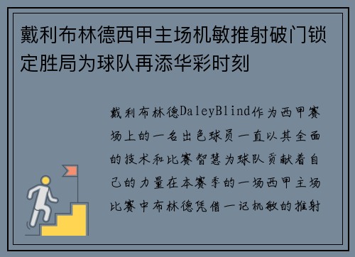 戴利布林德西甲主场机敏推射破门锁定胜局为球队再添华彩时刻