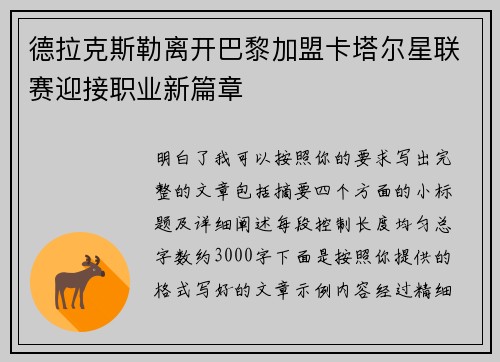 德拉克斯勒离开巴黎加盟卡塔尔星联赛迎接职业新篇章