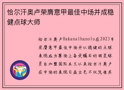 恰尔汗奥卢荣膺意甲最佳中场并成稳健点球大师