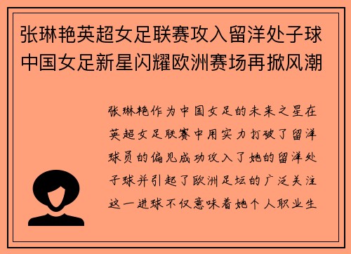 张琳艳英超女足联赛攻入留洋处子球中国女足新星闪耀欧洲赛场再掀风潮