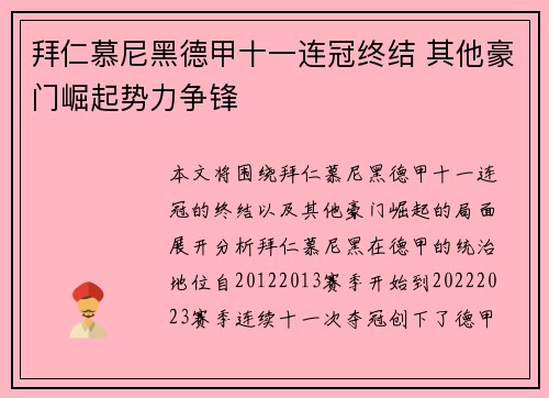 拜仁慕尼黑德甲十一连冠终结 其他豪门崛起势力争锋