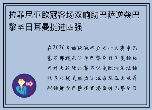 拉菲尼亚欧冠客场双响助巴萨逆袭巴黎圣日耳曼挺进四强