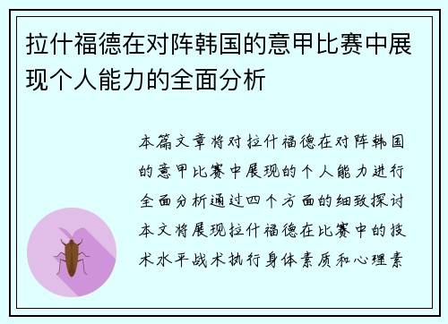 拉什福德在对阵韩国的意甲比赛中展现个人能力的全面分析