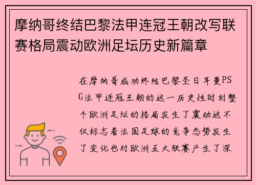 摩纳哥终结巴黎法甲连冠王朝改写联赛格局震动欧洲足坛历史新篇章