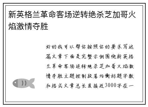 新英格兰革命客场逆转绝杀芝加哥火焰激情夺胜