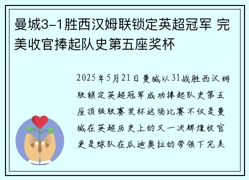 曼城3-1胜西汉姆联锁定英超冠军 完美收官捧起队史第五座奖杯