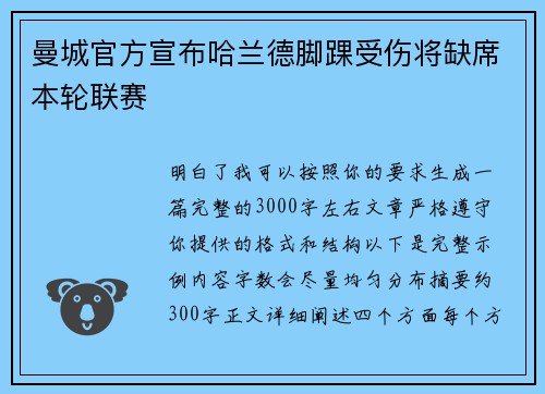 曼城官方宣布哈兰德脚踝受伤将缺席本轮联赛
