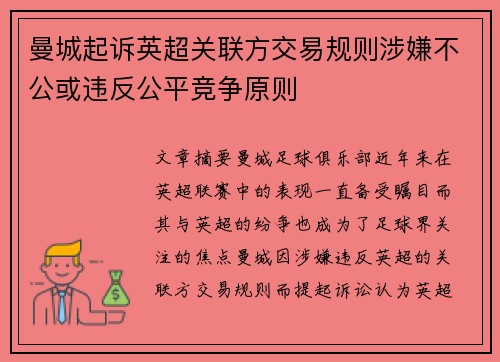 曼城起诉英超关联方交易规则涉嫌不公或违反公平竞争原则