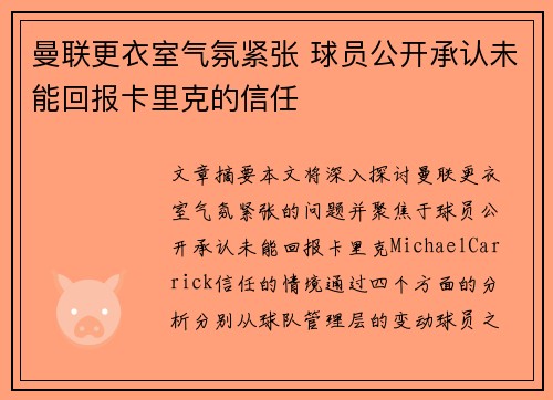曼联更衣室气氛紧张 球员公开承认未能回报卡里克的信任