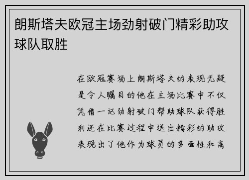 朗斯塔夫欧冠主场劲射破门精彩助攻球队取胜 朗斯塔夫欧冠主场劲射破门精彩助攻球队取胜