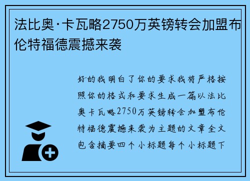 法比奥·卡瓦略2750万英镑转会加盟布伦特福德震撼来袭