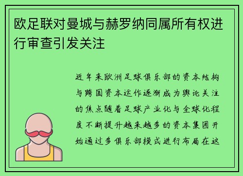 欧足联对曼城与赫罗纳同属所有权进行审查引发关注