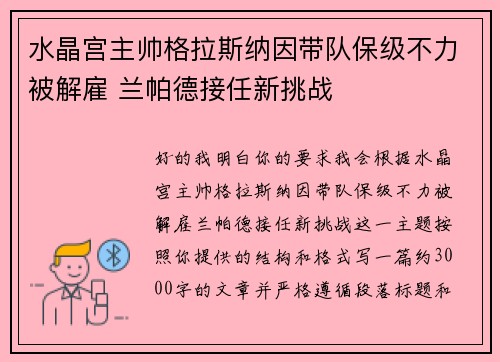 水晶宫主帅格拉斯纳因带队保级不力被解雇 兰帕德接任新挑战