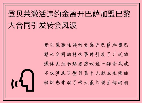 登贝莱激活违约金离开巴萨加盟巴黎大合同引发转会风波