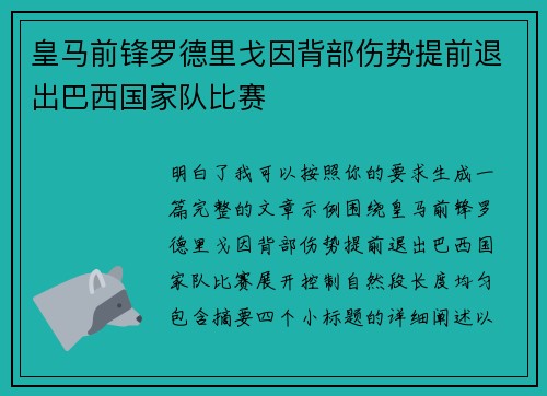 皇马前锋罗德里戈因背部伤势提前退出巴西国家队比赛