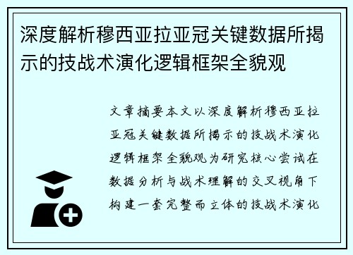 深度解析穆西亚拉亚冠关键数据所揭示的技战术演化逻辑框架全貌观