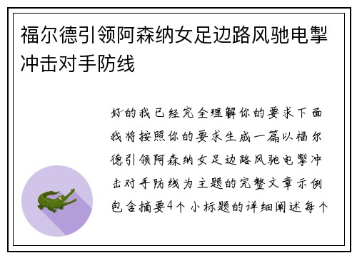 福尔德引领阿森纳女足边路风驰电掣冲击对手防线