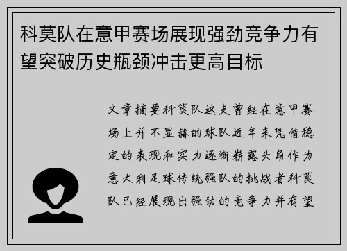 科莫队在意甲赛场展现强劲竞争力有望突破历史瓶颈冲击更高目标