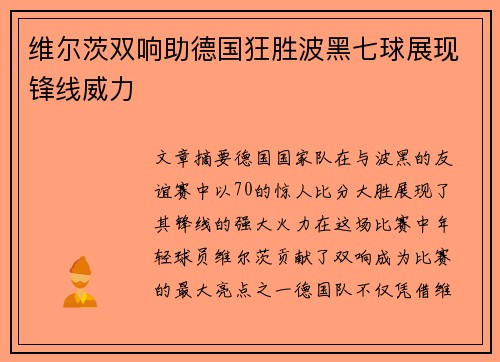 维尔茨双响助德国狂胜波黑七球展现锋线威力