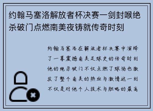 约翰马塞洛解放者杯决赛一剑封喉绝杀破门点燃南美夜铸就传奇时刻