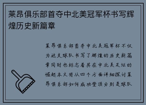 莱昂俱乐部首夺中北美冠军杯书写辉煌历史新篇章