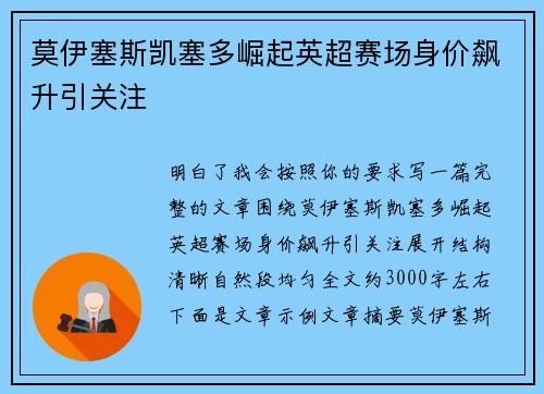 莫伊塞斯凯塞多崛起英超赛场身价飙升引关注