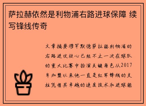 萨拉赫依然是利物浦右路进球保障 续写锋线传奇