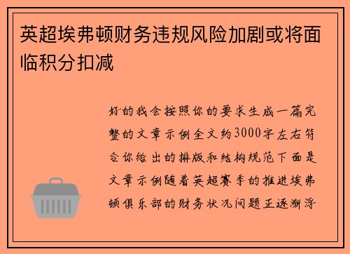 英超埃弗顿财务违规风险加剧或将面临积分扣减