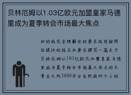 贝林厄姆以1.03亿欧元加盟皇家马德里成为夏季转会市场最大焦点