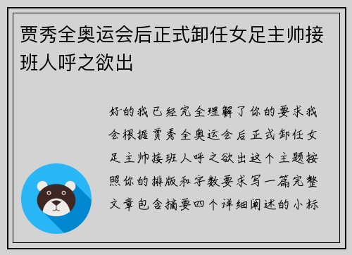 贾秀全奥运会后正式卸任女足主帅接班人呼之欲出