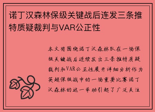 诺丁汉森林保级关键战后连发三条推特质疑裁判与VAR公正性